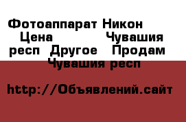  Фотоаппарат Никон L810 › Цена ­ 5 500 - Чувашия респ. Другое » Продам   . Чувашия респ.